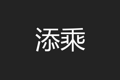 添乘