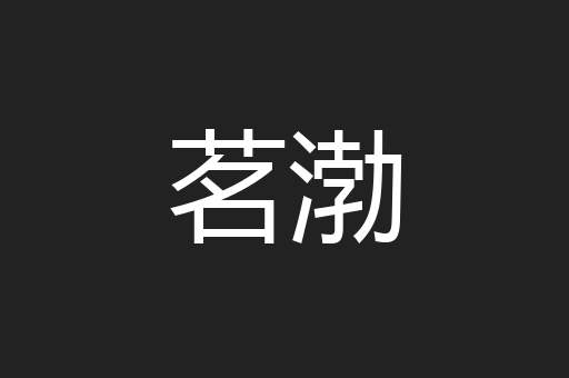 茗渤