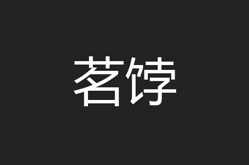 茗饽