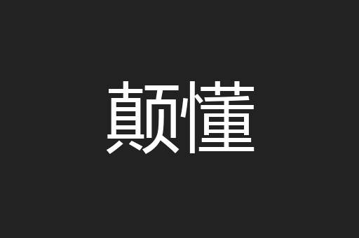 颠懂
