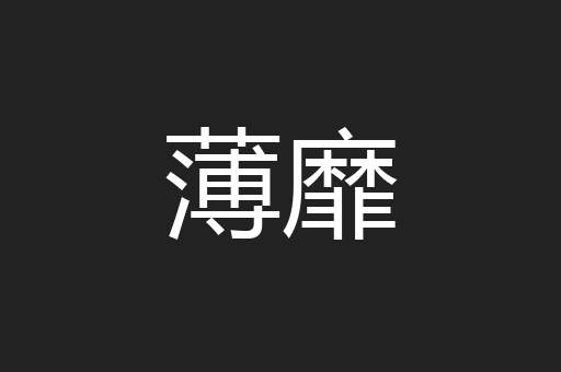 薄靡