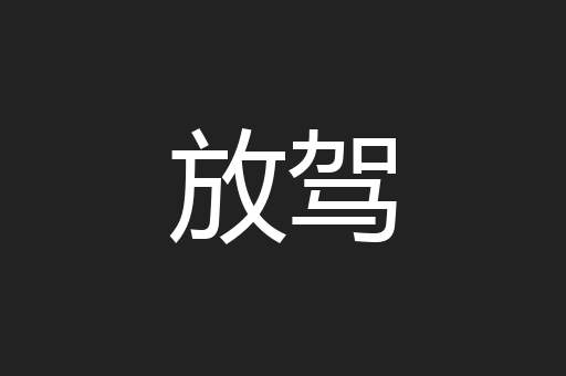 放驾