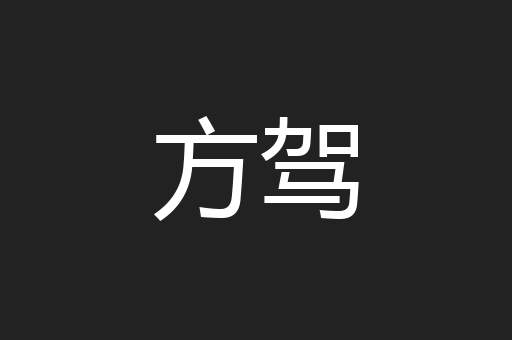 方驾