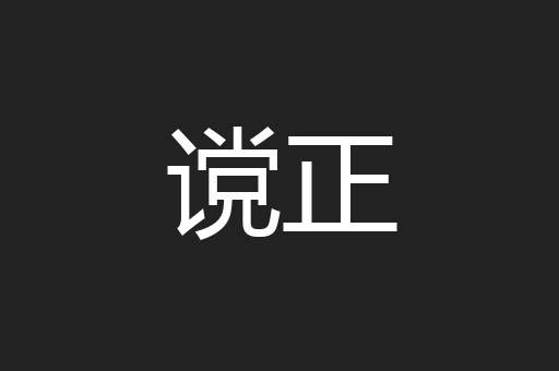谠正