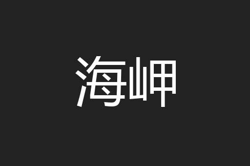 海岬