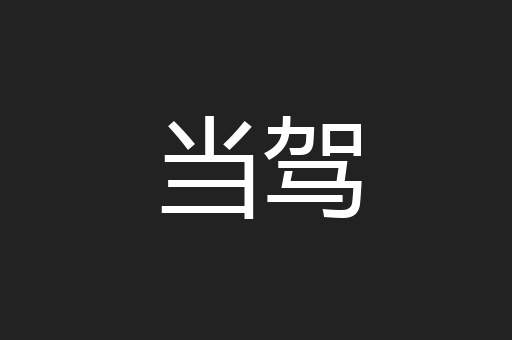 当驾