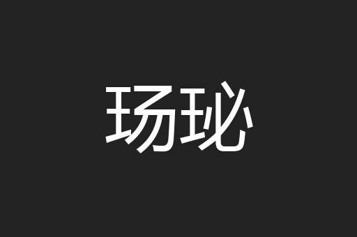 玚珌