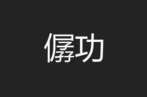 僝功