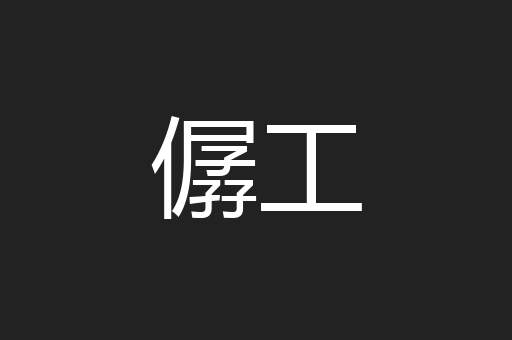 僝工