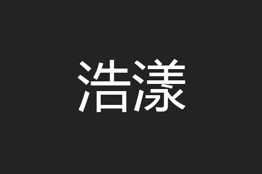 浩漾
