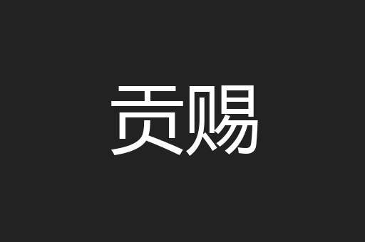 贡赐