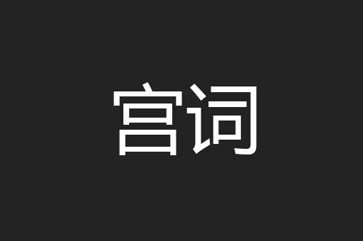 宫词