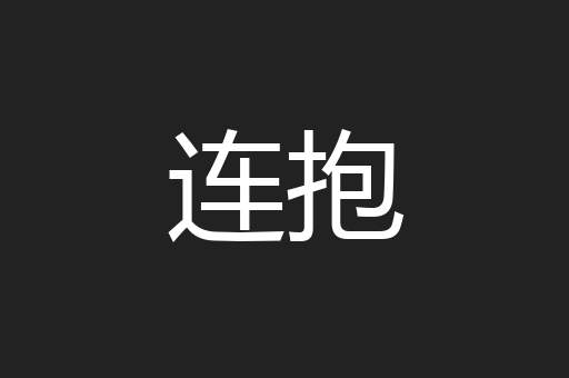 连抱