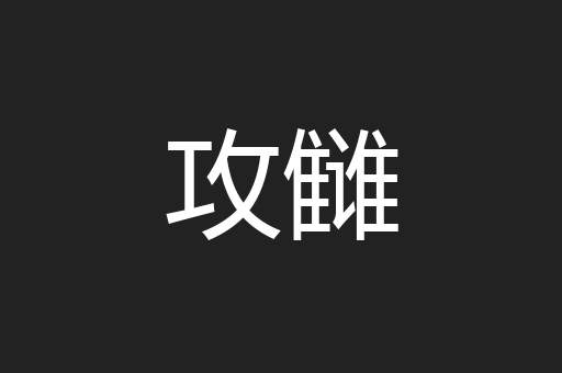 攻雠