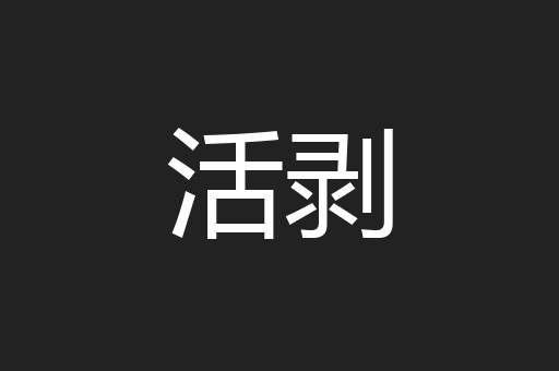 活剥
