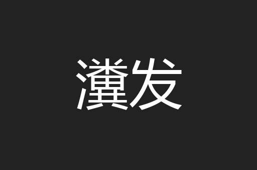 瀵发
