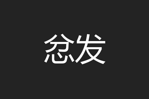 忿发