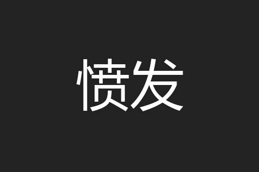 愤发