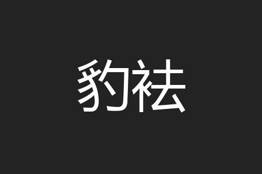 豹袪