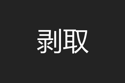 剥取