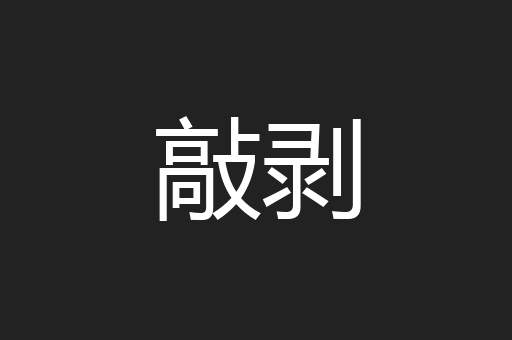 敲剥