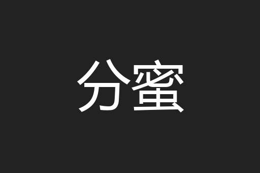 分蜜