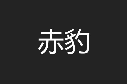 赤豹