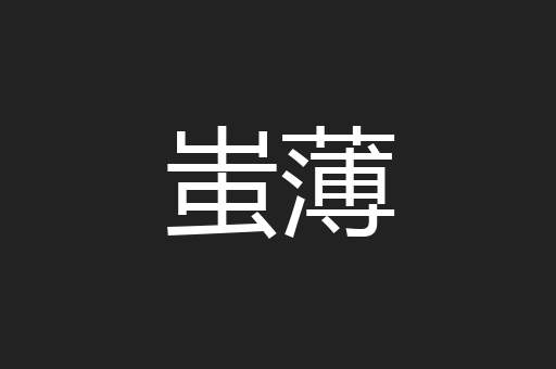 蚩薄