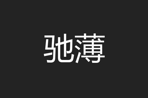 驰薄