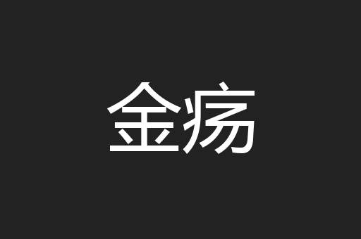 金疡