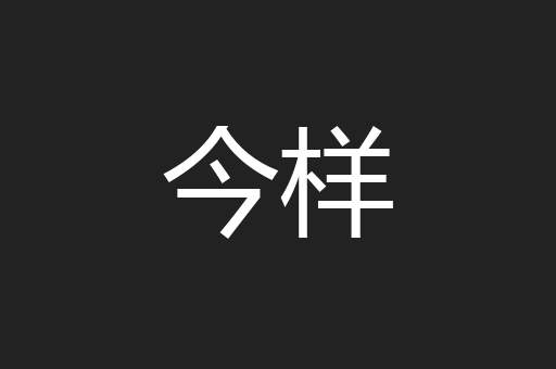 今样