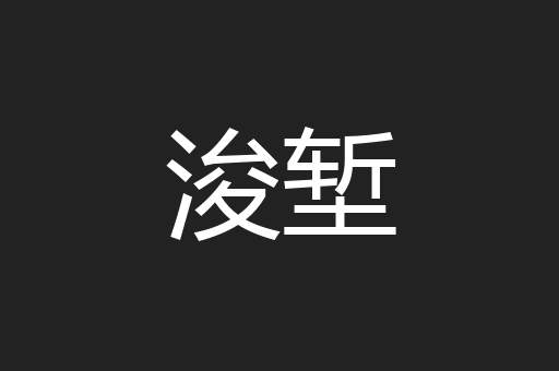 浚堑