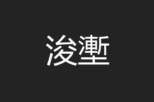 浚壍