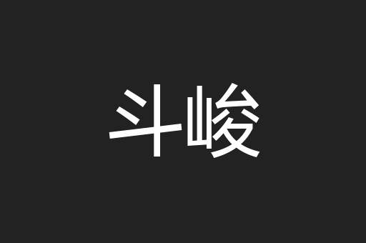 斗峻