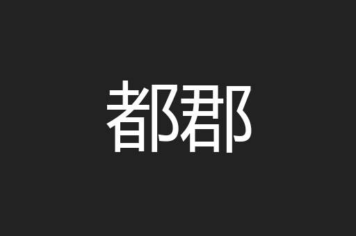 都郡
