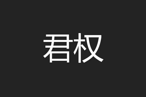君权