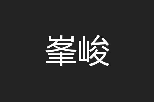 峯峻