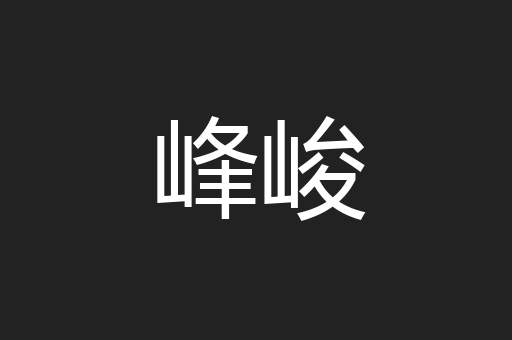 峰峻