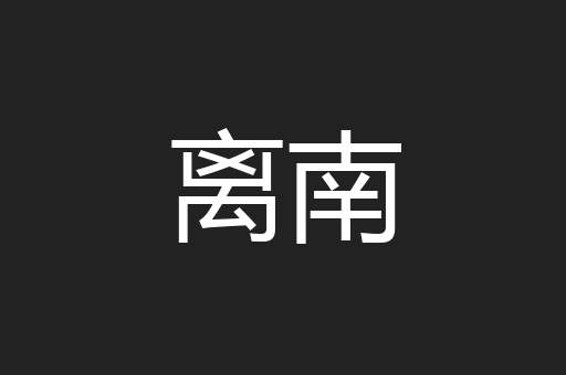 离南