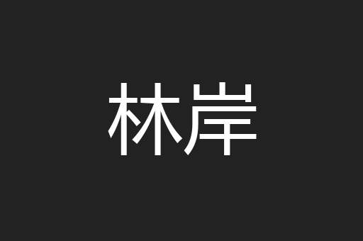 林岸