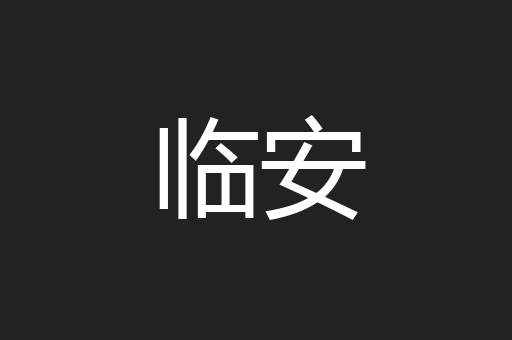 临安