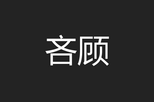 吝顾
