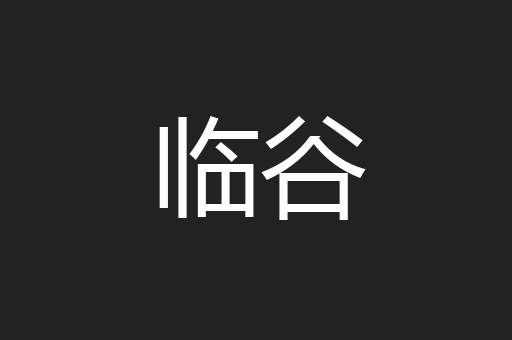 临谷