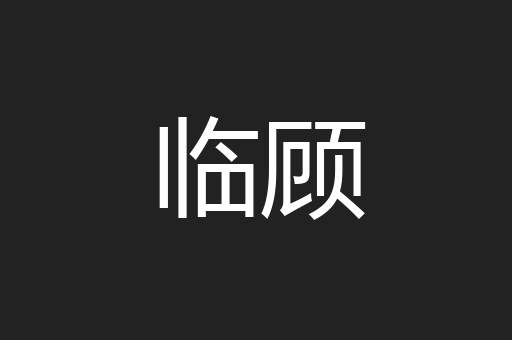 临顾