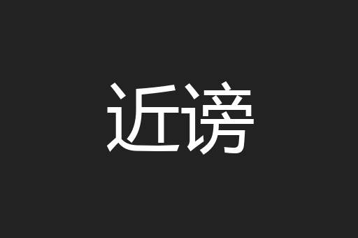 近谤
