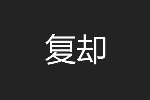 复却