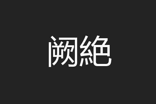 阙絶