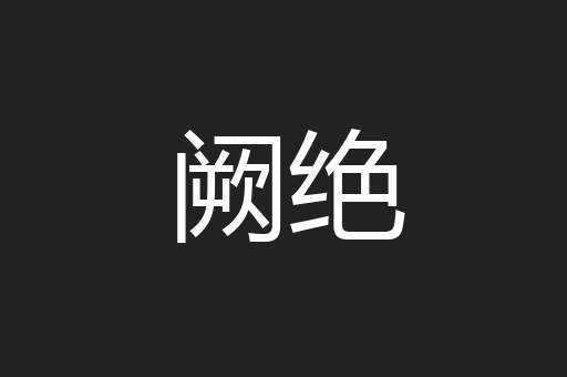 阙绝