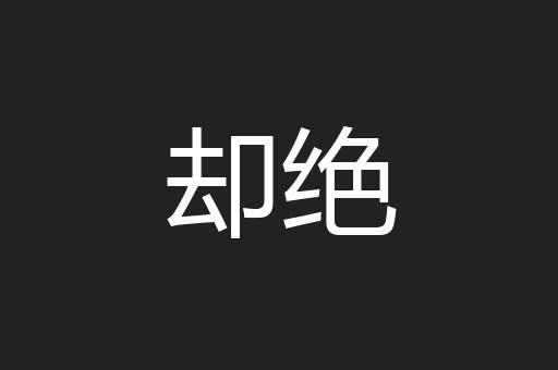 却绝
