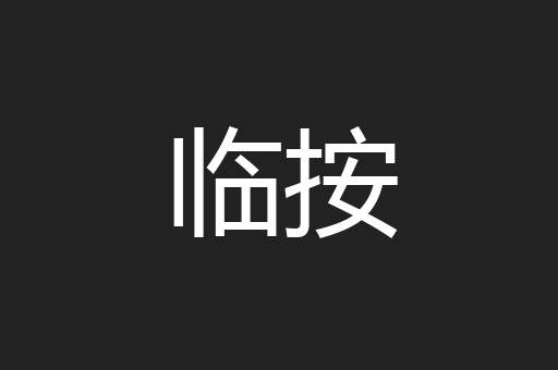 临按